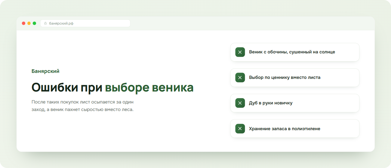 Типичные ошибки при выборе веника для бани, схема Банярский