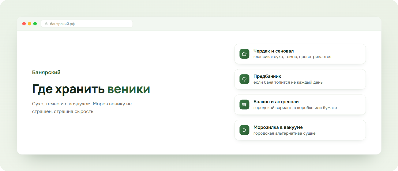 Где хранить веники для бани до зимы, схема Банярский