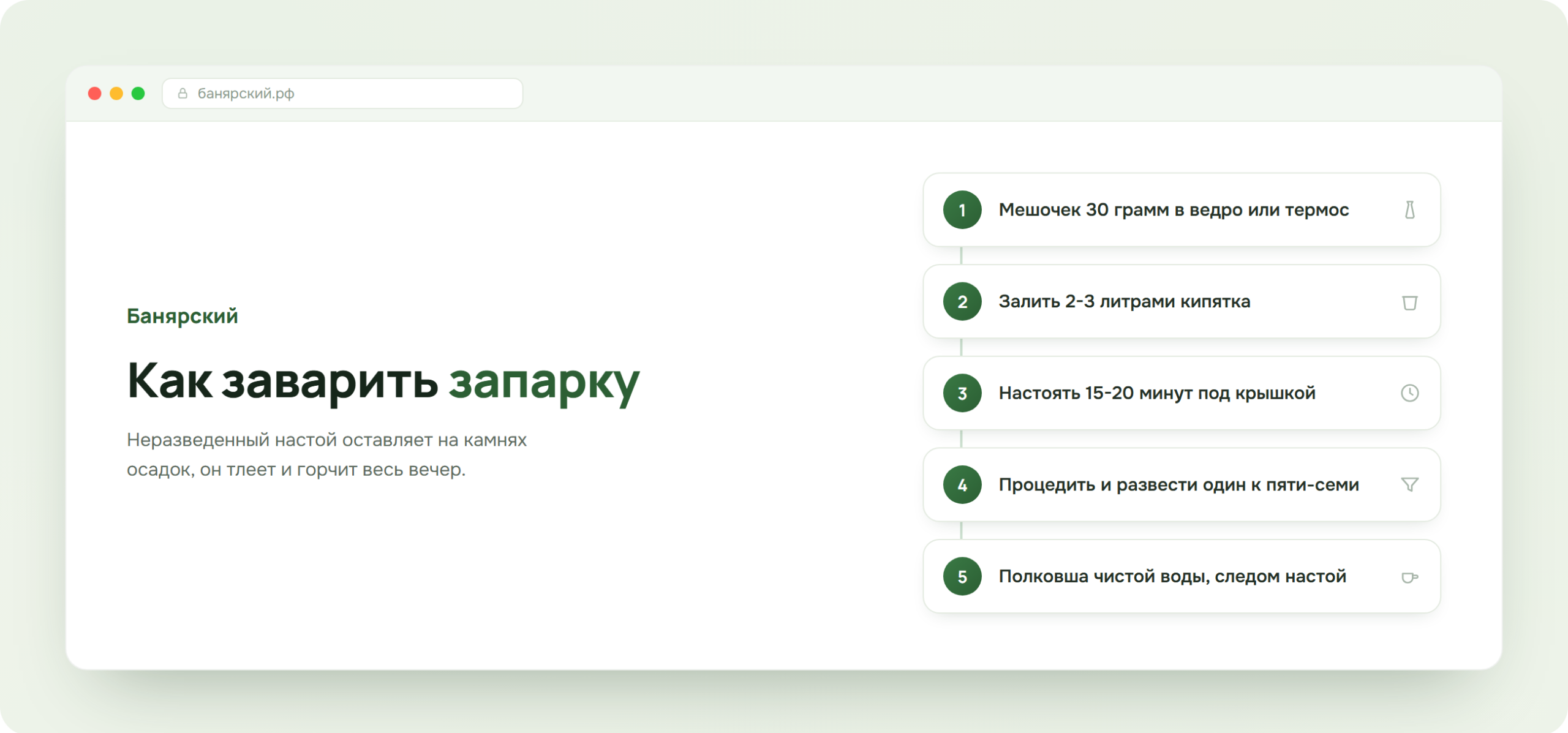 Как заварить запарку для бани по шагам, схема Банярский