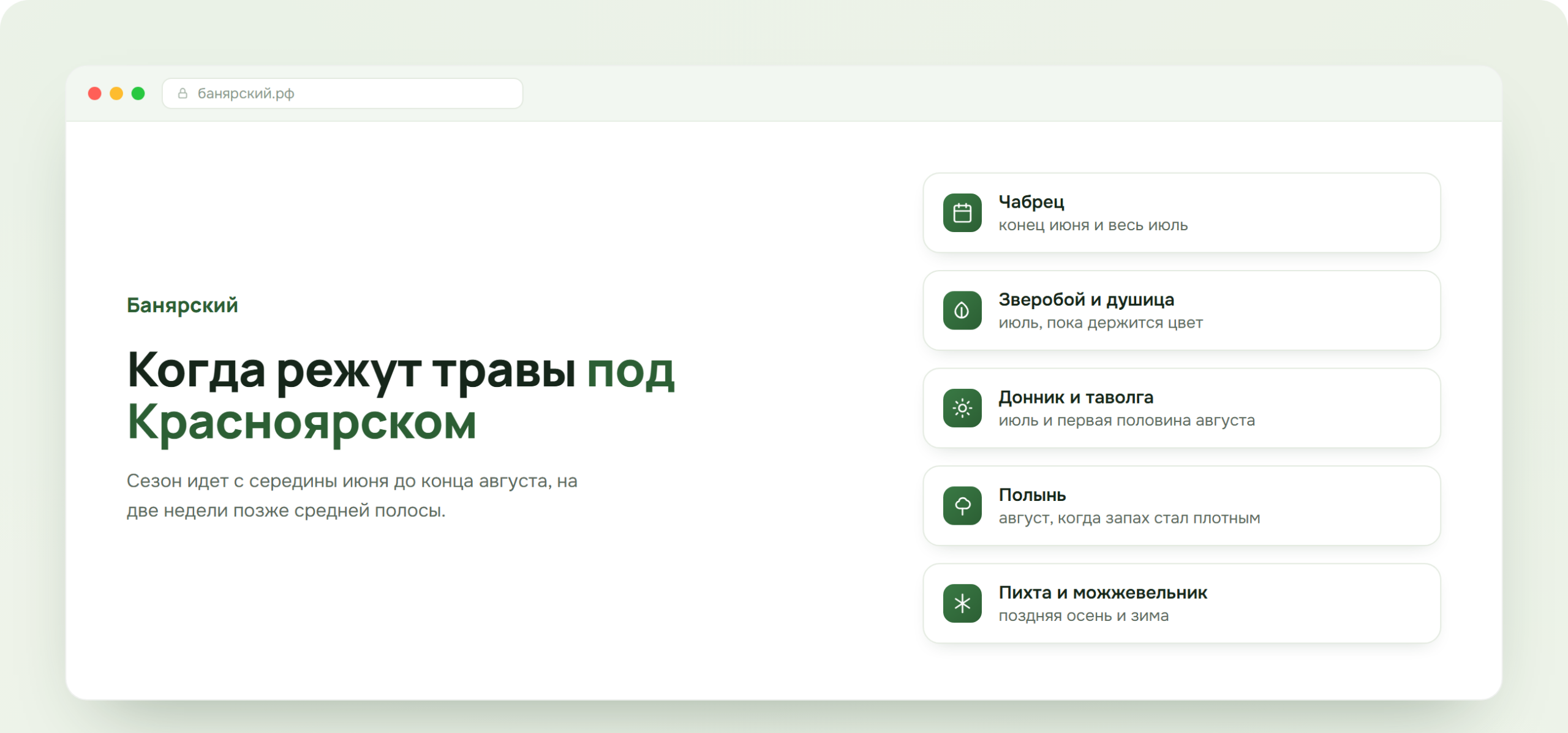 Календарь сбора банных трав под Красноярском, схема Банярский