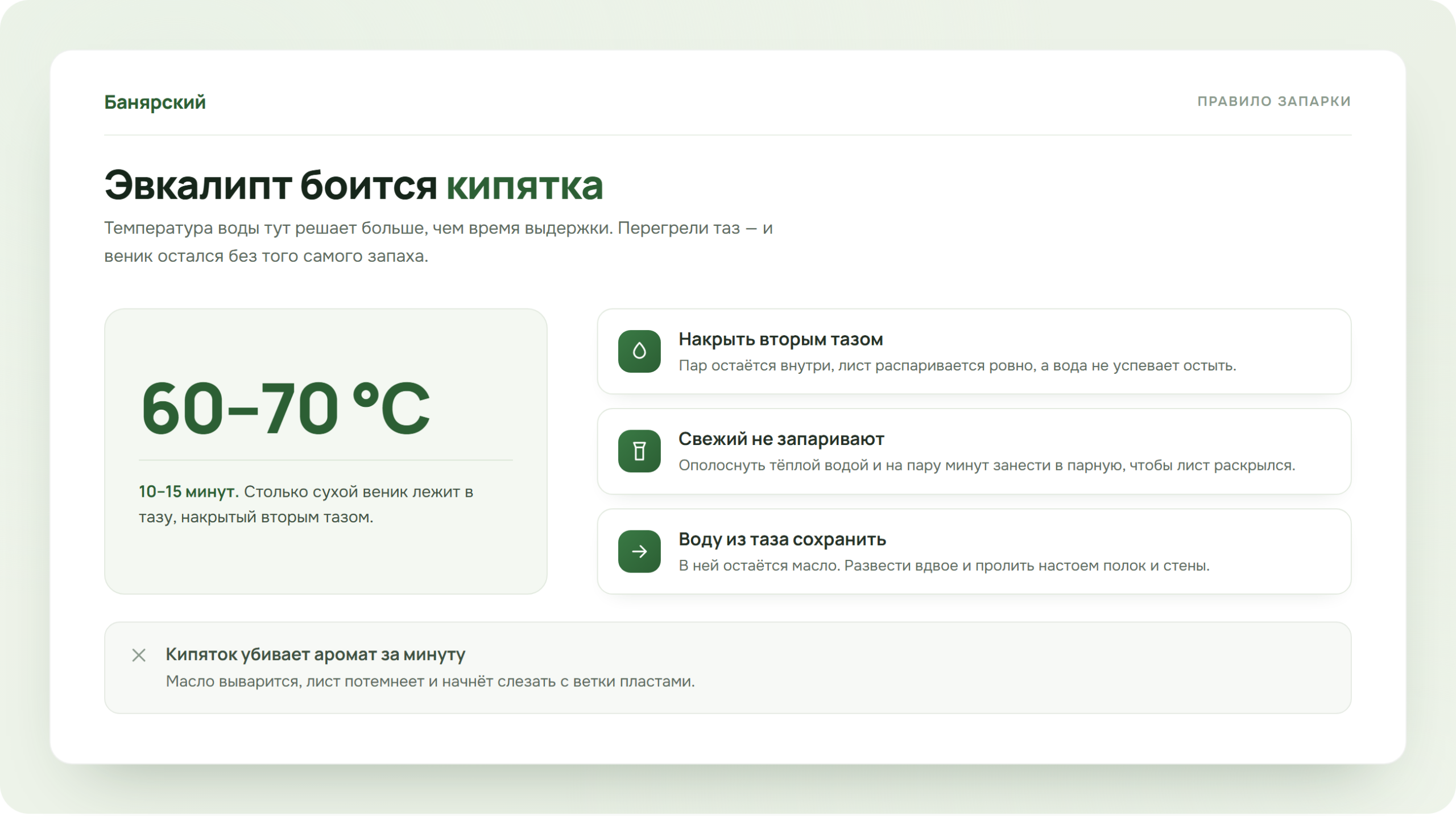 Правило запаривания эвкалиптового веника, вода 60-70 градусов и 10-15 минут, схема Банярский