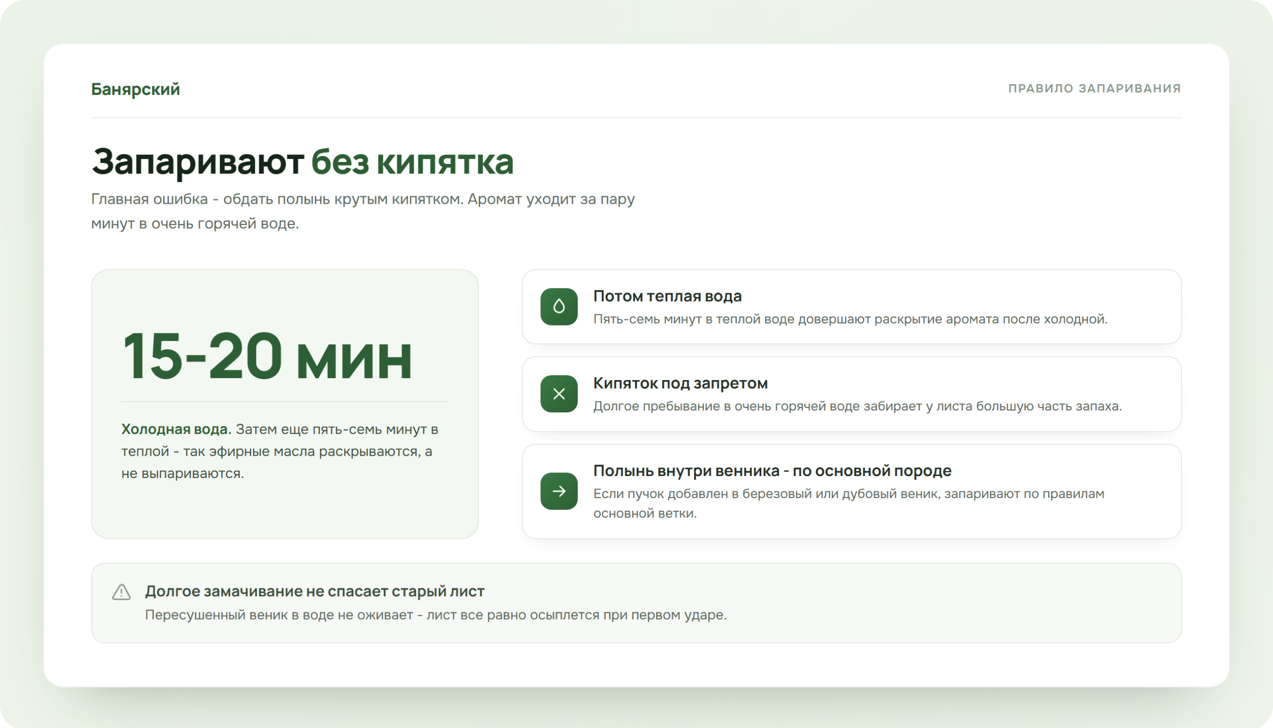 Правило запаривания веника из полыни, схема Банярский
